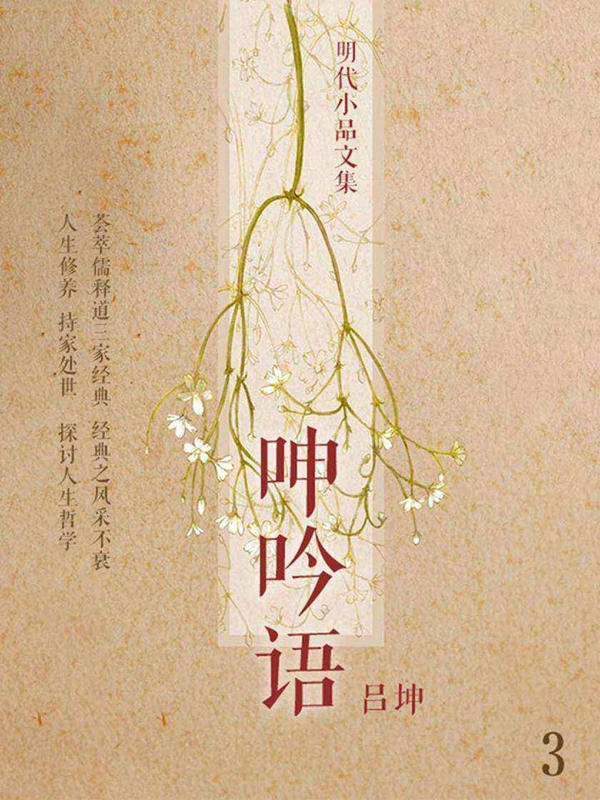 明代小品文集·呻吟语3