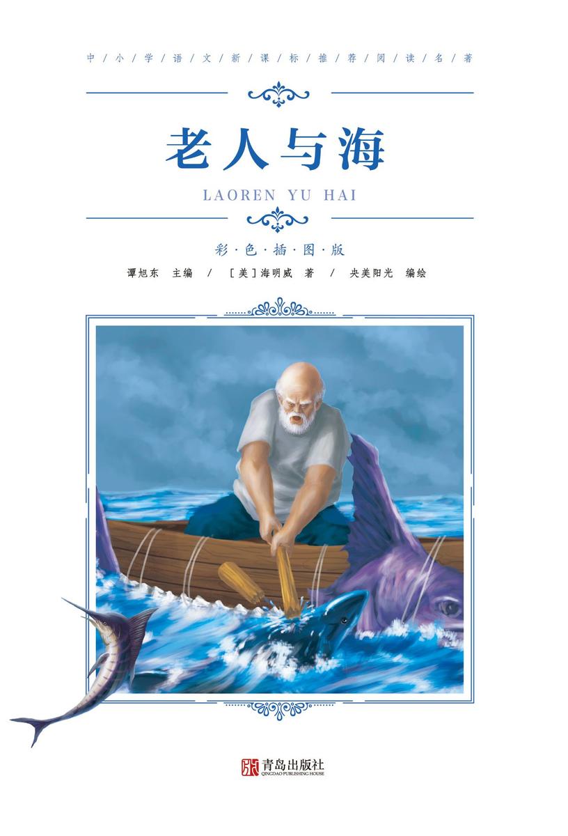 老人与海