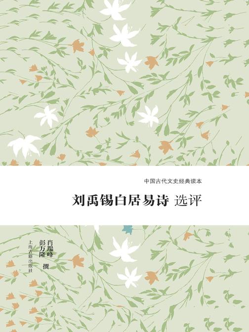 刘禹锡白居易诗选评