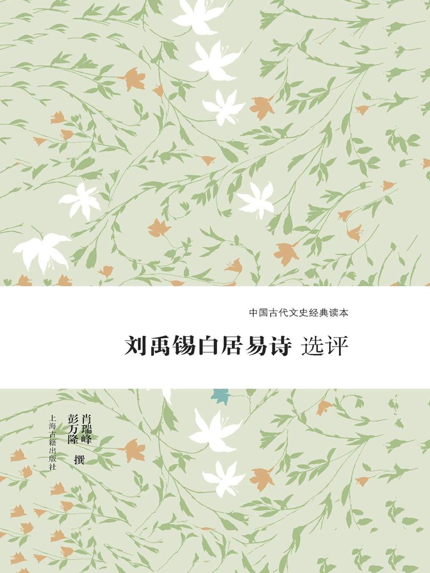 刘禹锡白居易诗选评