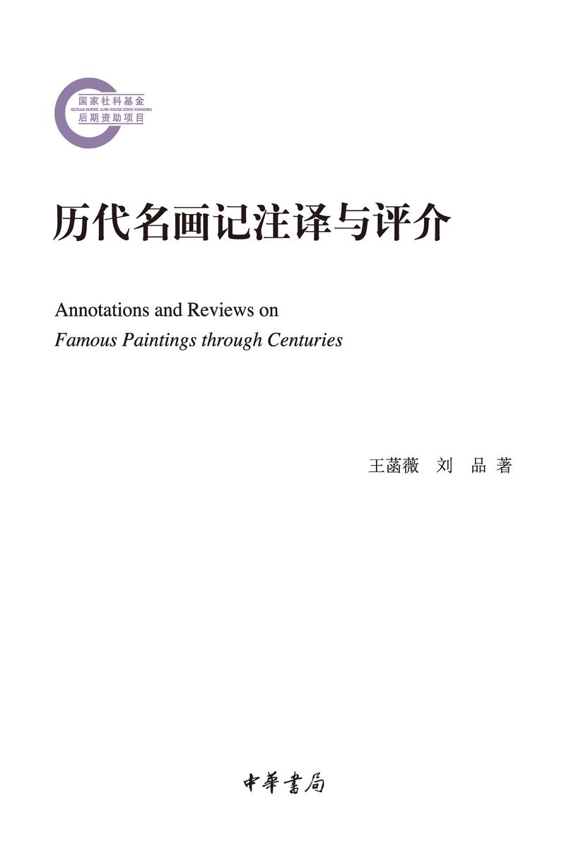 历代名画记注译与评介--国家社科基金后期资助项目  中华书局出品