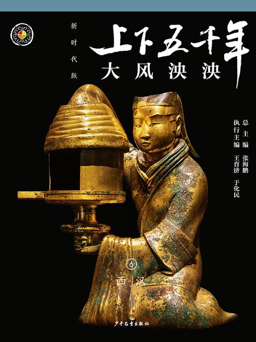 上下五千年(新时代版)6 大风泱泱(西汉)