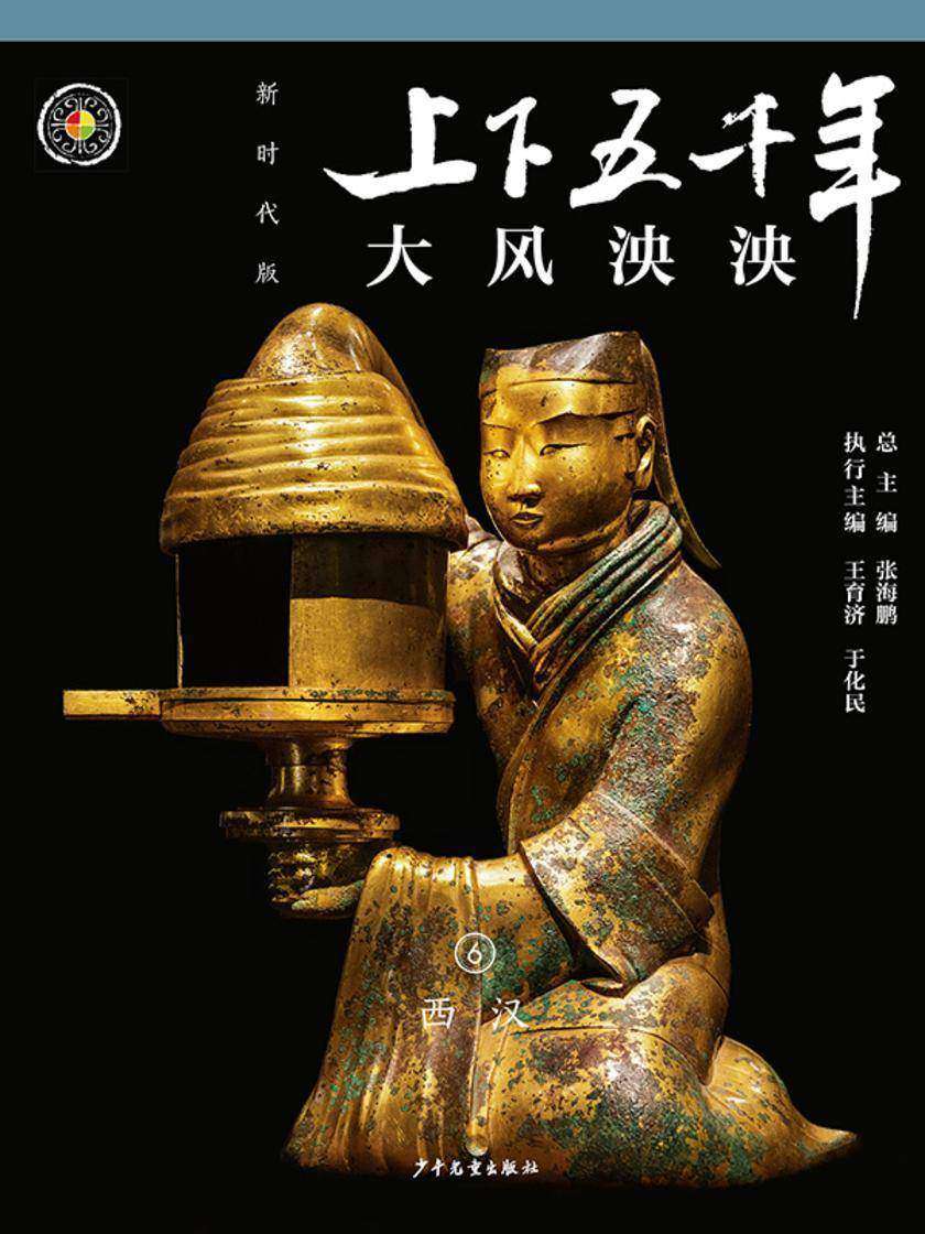 上下五千年(新时代版)6 大风泱泱(西汉)