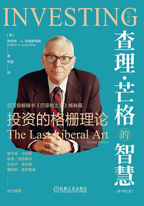 查理·芒格的智慧:投资的格栅理论(原书第2版)(纪念版)