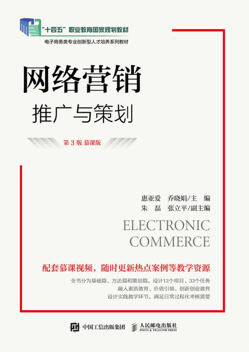 网络营销:推广与策划(第3版 慕课版)