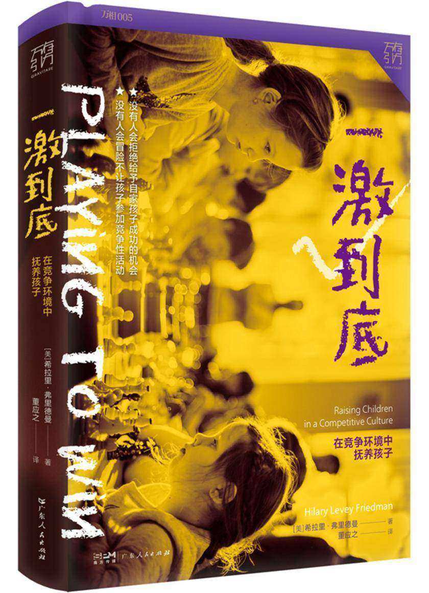 一激到底:在竞争环境中抚养孩子