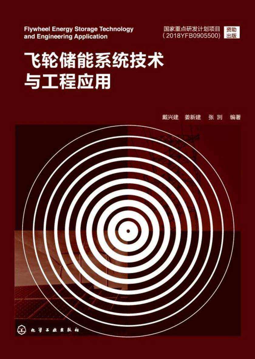 飞轮储能系统技术与工程应用