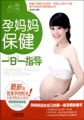 孕妈妈保健一日一指导(仅适用PC阅读)