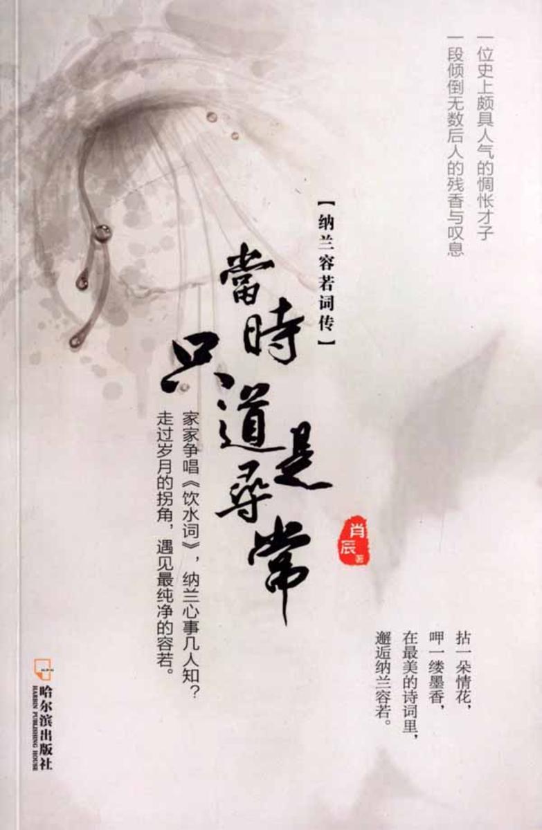 当时只道是寻常：纳兰容若词传