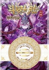 斗罗大陆外传 神界传说 漫画版.1
