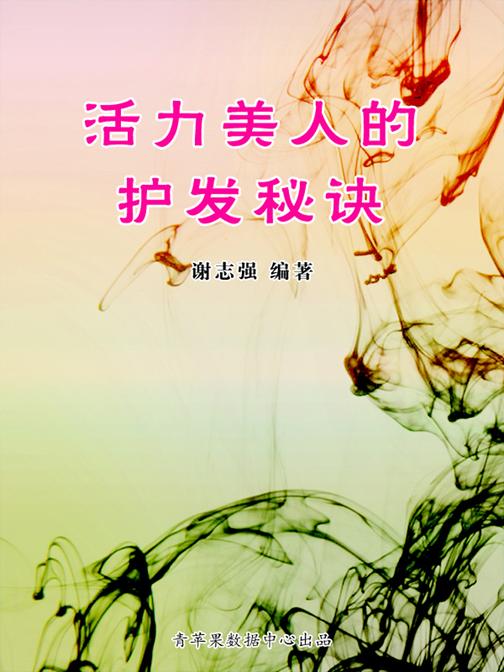 活力美人的护发秘诀