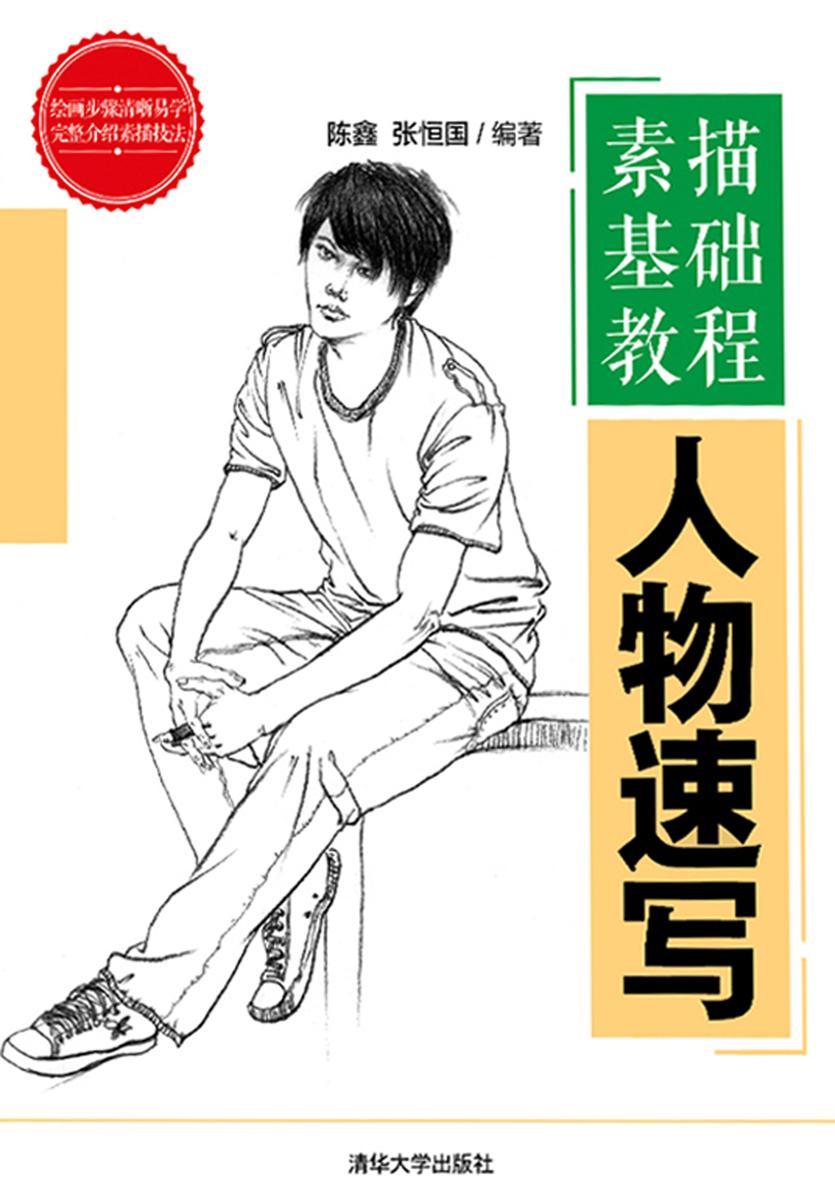 素描基础教程——人物速写