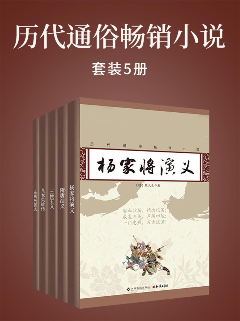 历代通俗畅销小说(5本)
