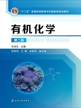 有机化学(第二版)
