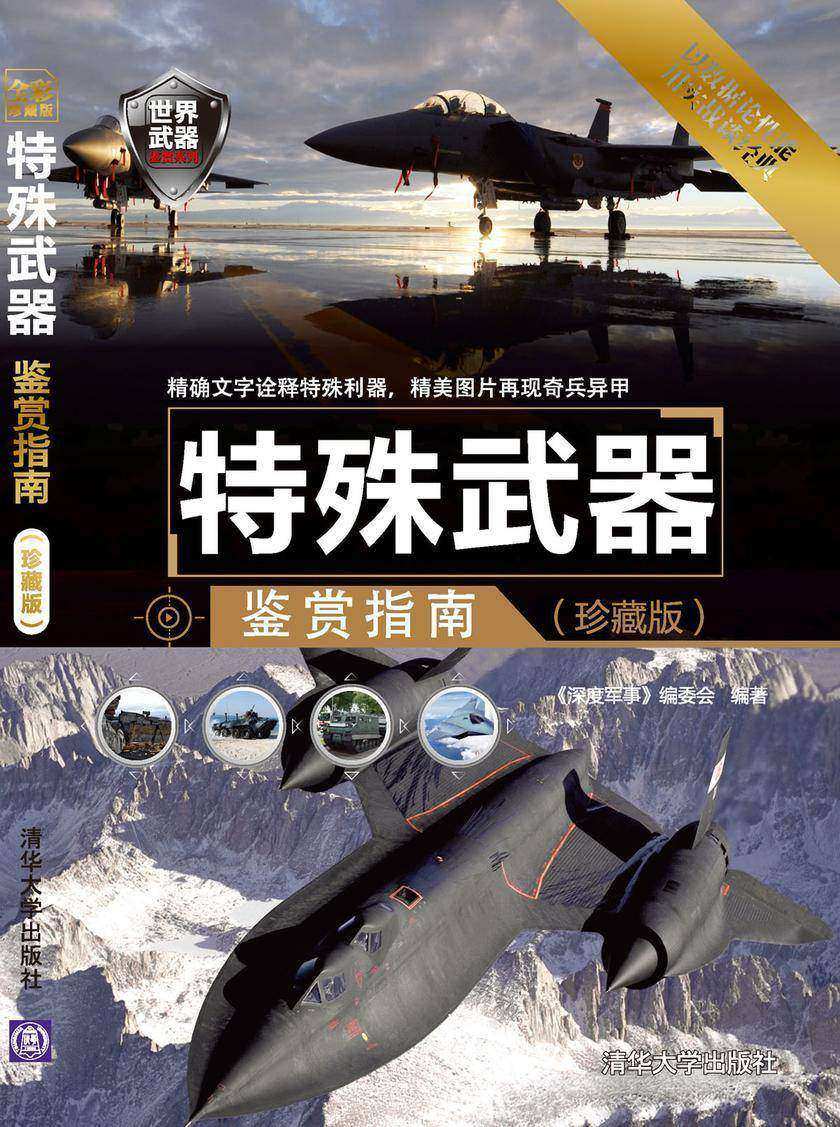 特殊武器鉴赏指南(珍藏版)(世界武器鉴赏系列)