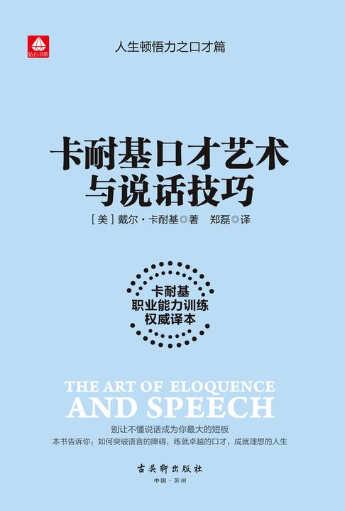卡耐基口才艺术与说话技巧