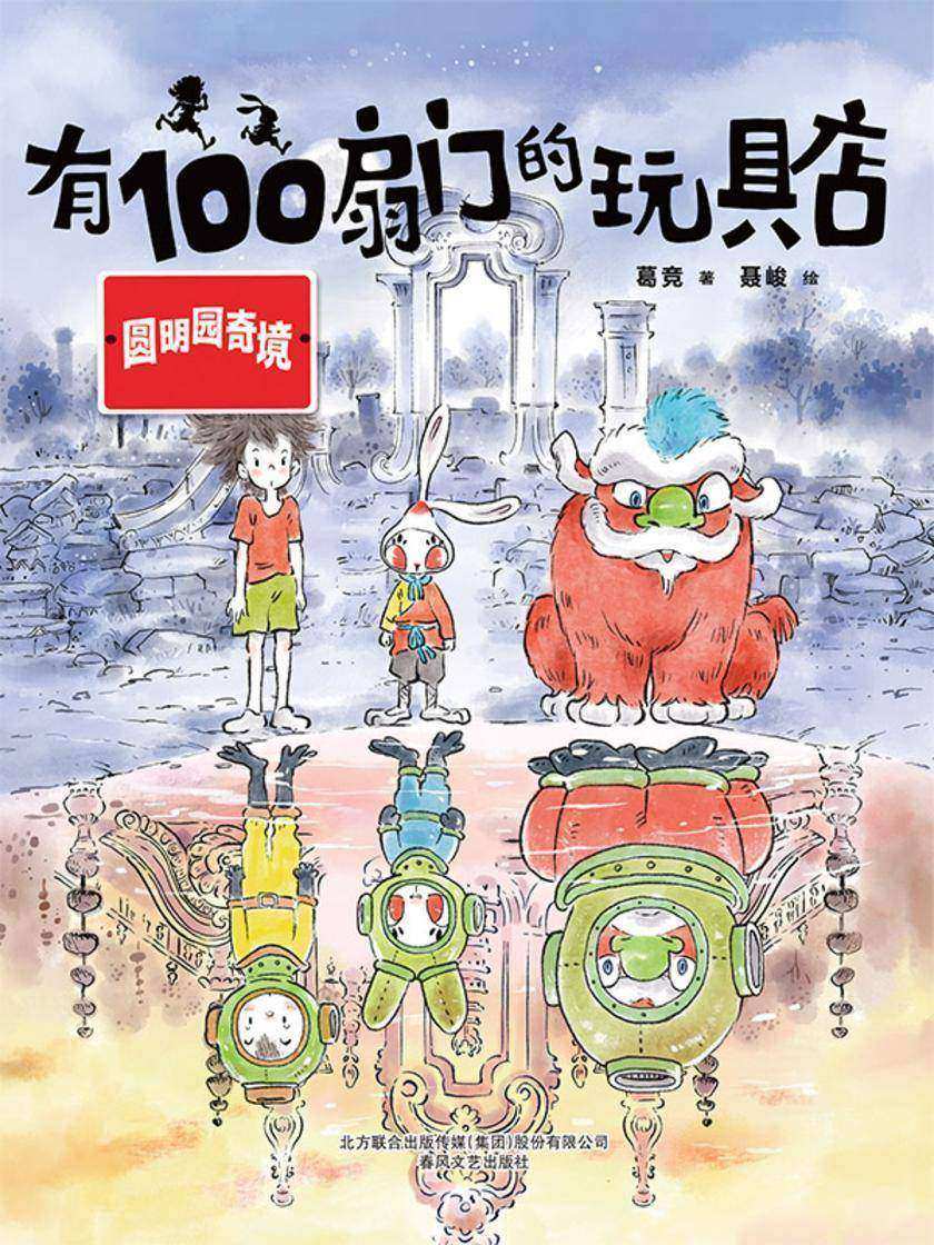 有100扇门的玩具店·圆明园奇境