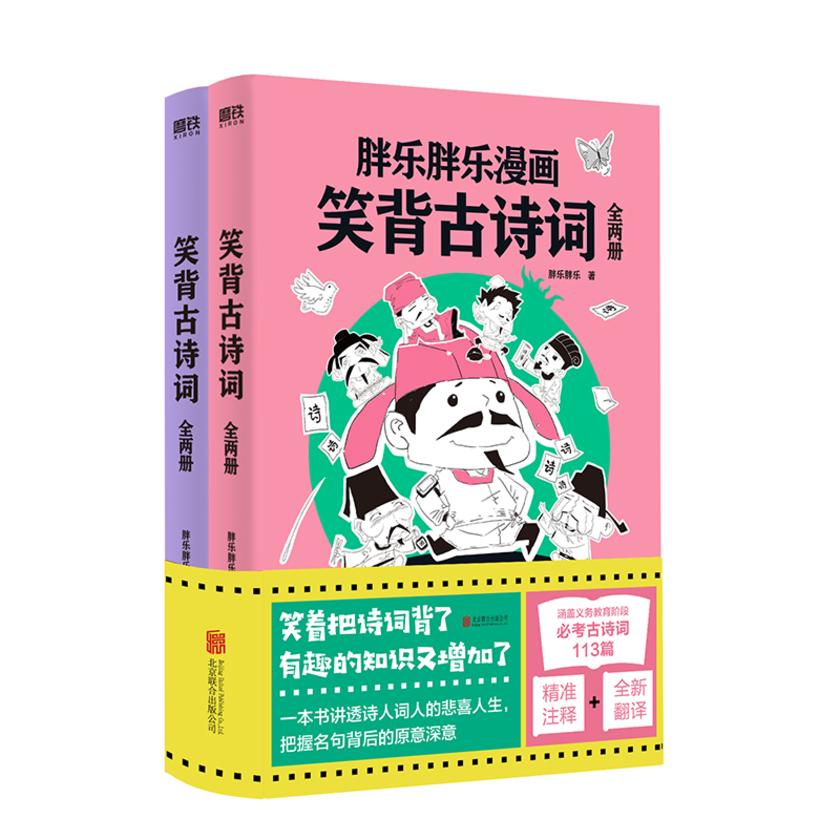 笑背古诗词:全两册【有趣更有料,好玩不胡闹,这可是一本正经的诗词解读书!】
