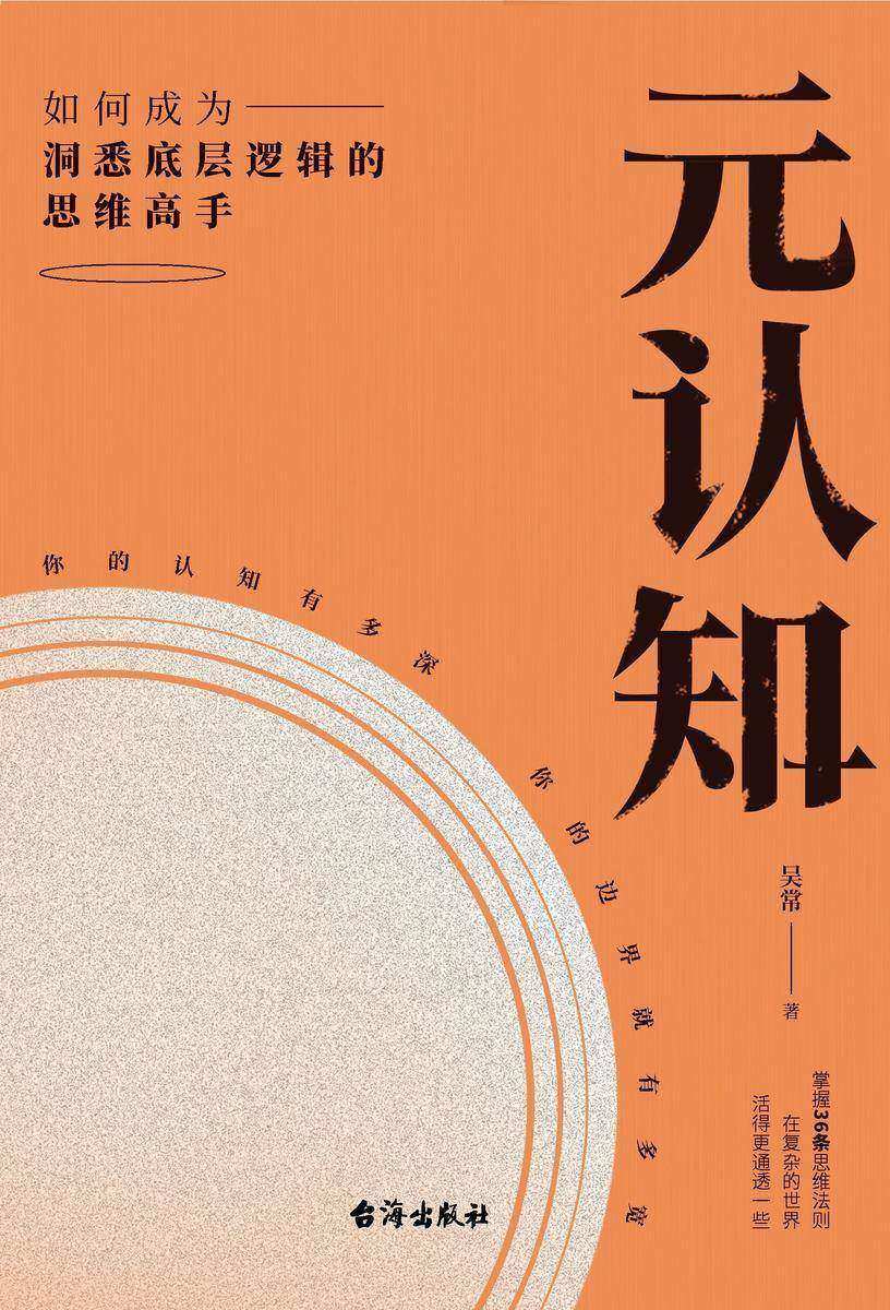 元认知:如何成为洞悉底层逻辑的思维高手