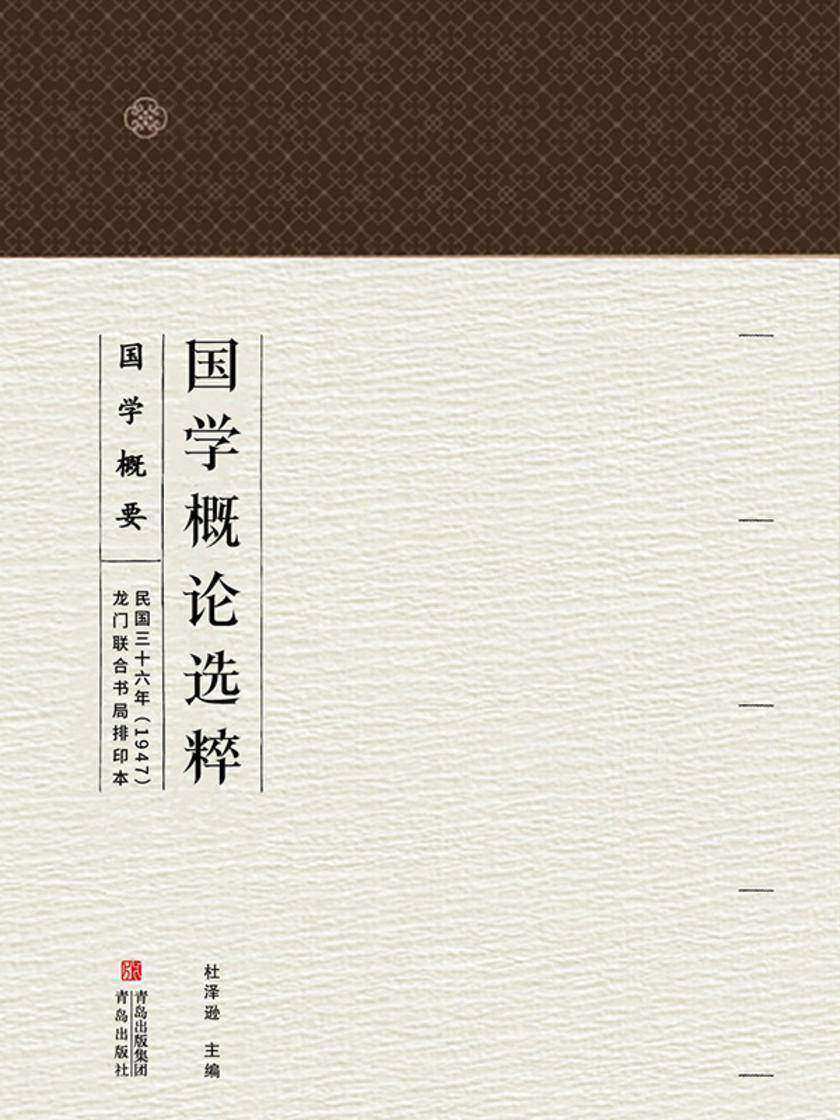 国学概论选粹·国学概要