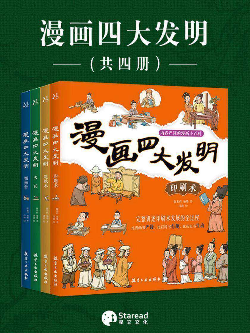 漫画四大发明