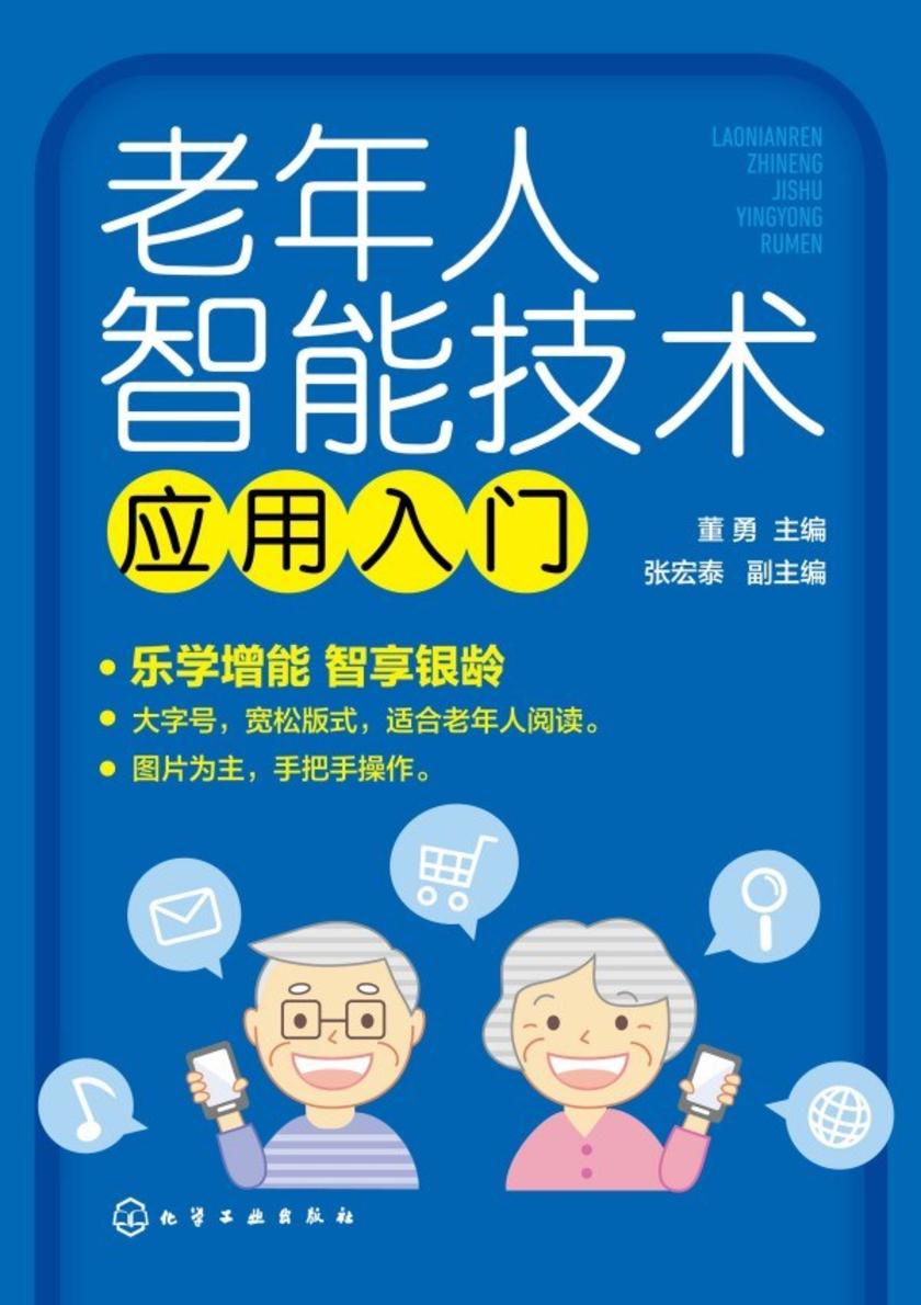 老年人智能技术应用入门
