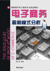 电子商务盈利模式分析（试读本）