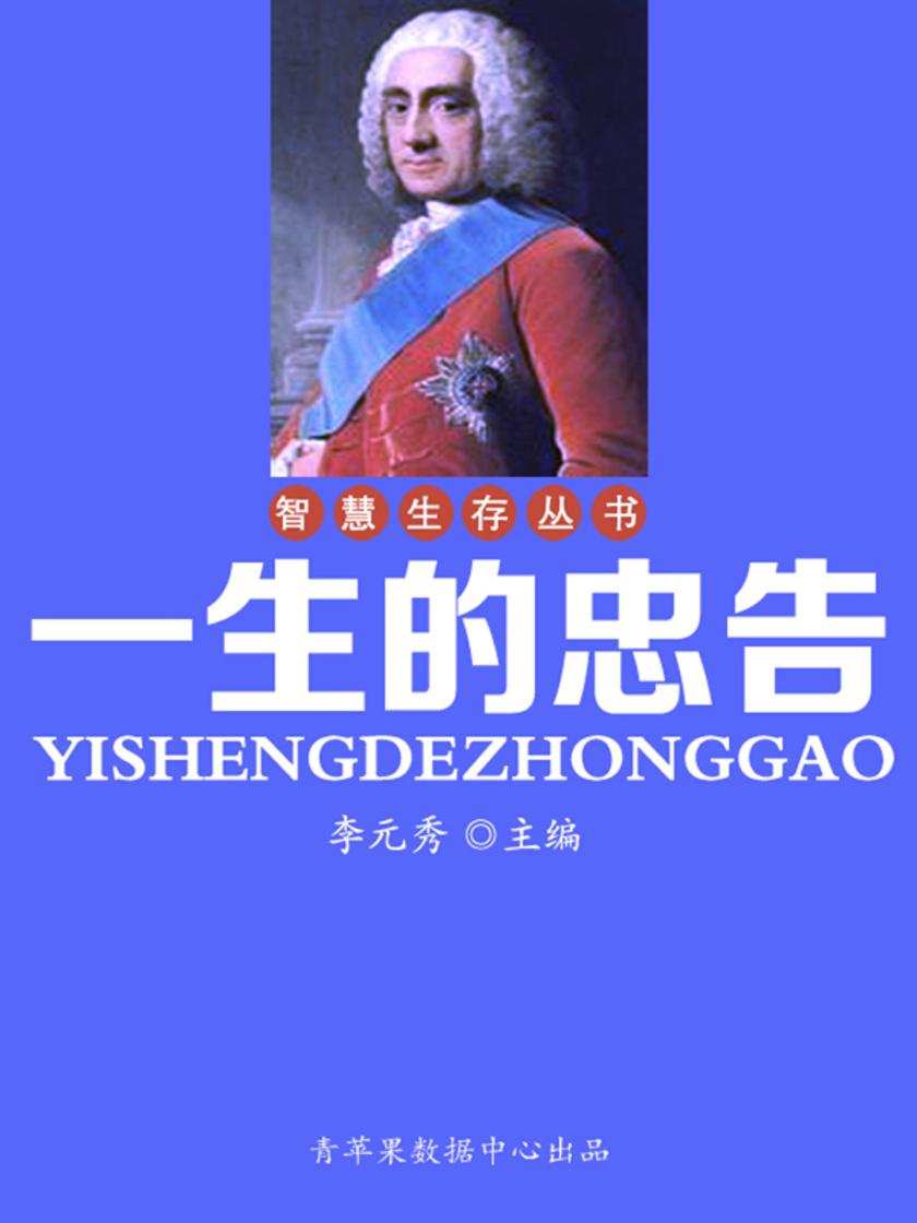 智慧生存丛书——一生的忠告