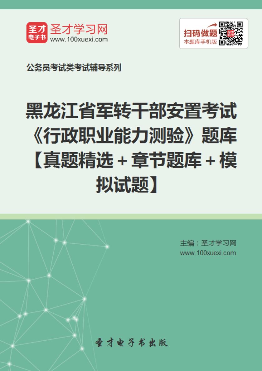 2018年黑龙江省军转干部安置考试《行政职业能力测验》题库【真题精选＋章节题库＋模拟试题】