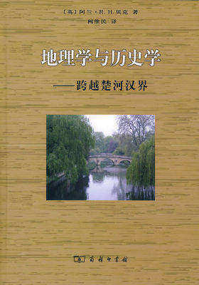 地理学与历史学(试读本)