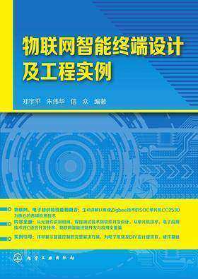 物联网智能终端设计及工程实例