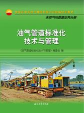 油气管道标准化技术与管理