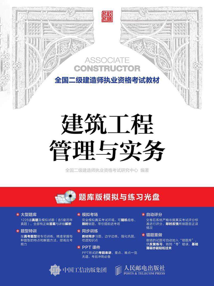 全国二级建造师执业资格考试教材——建筑工程管理与实务