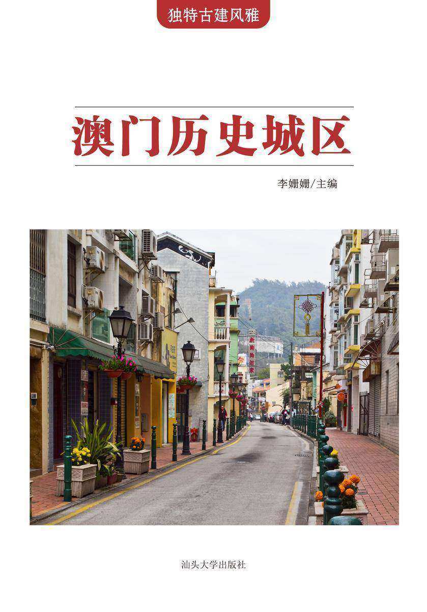 澳门历史城区