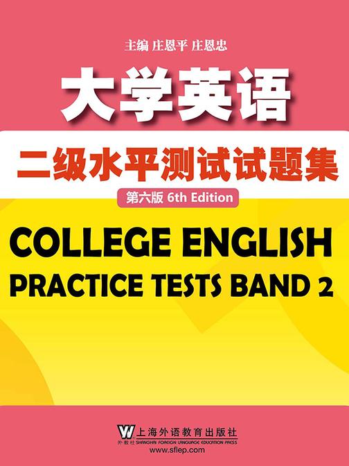 CET710分全能系:大学英语二级水平测试题集(第六版)