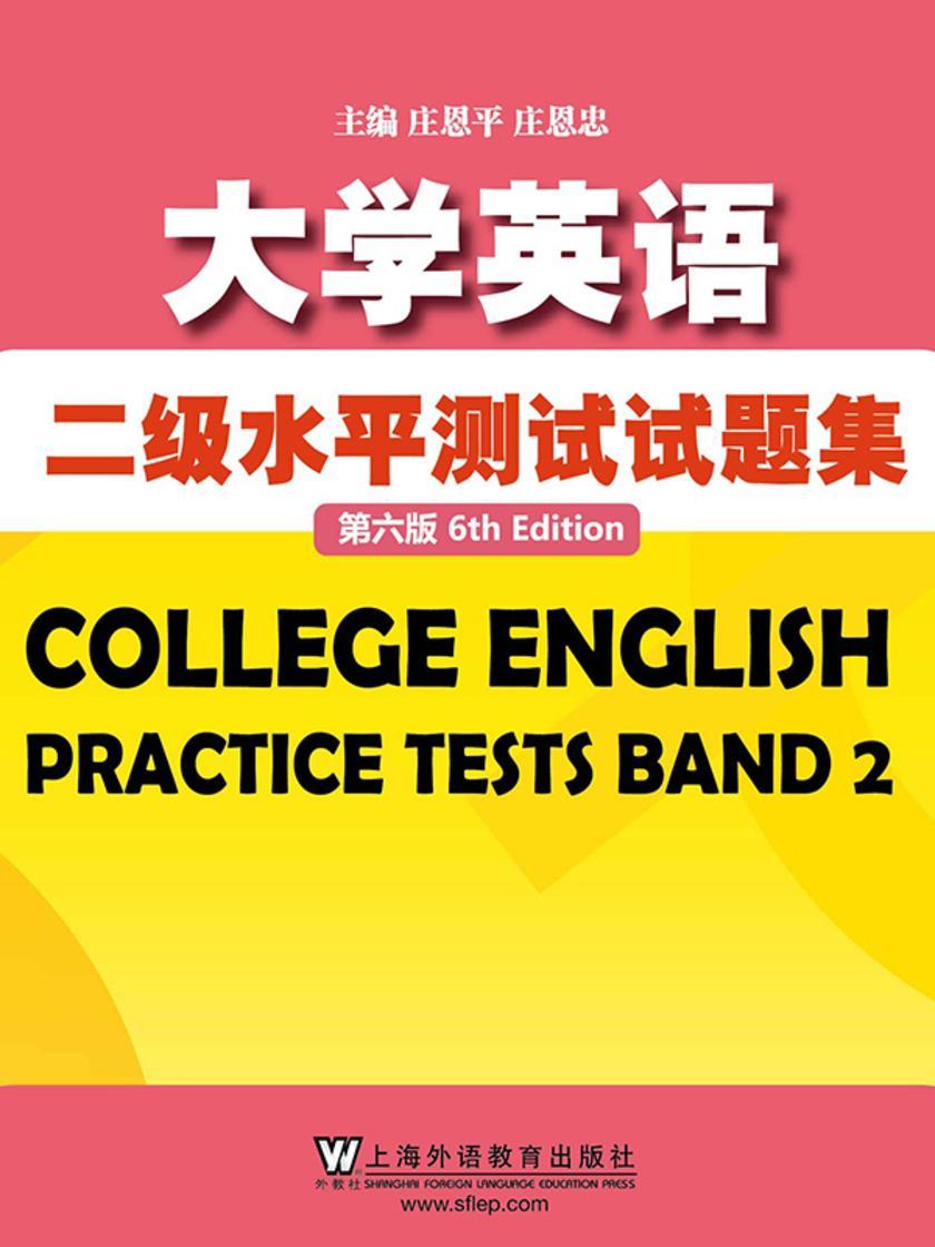 CET710分全能系:大学英语二级水平测试题集(第六版)