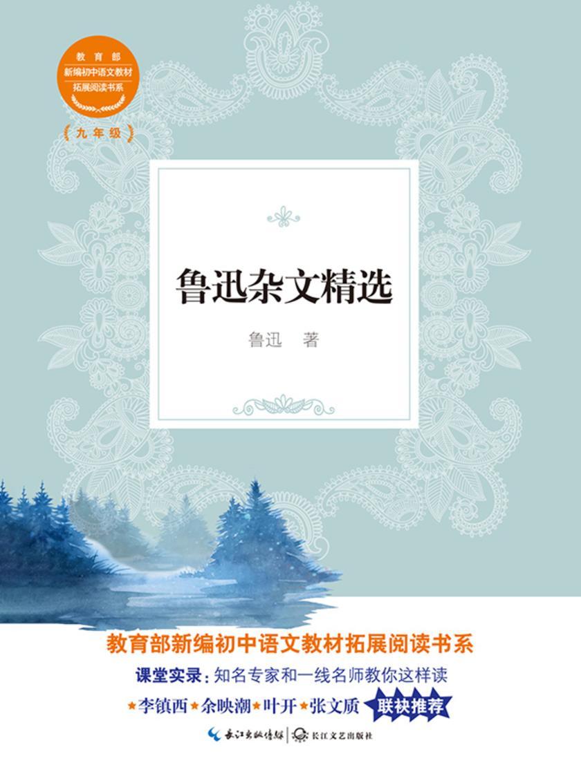 鲁迅杂文精选(教*部新编初中语文教材拓展阅读书系)