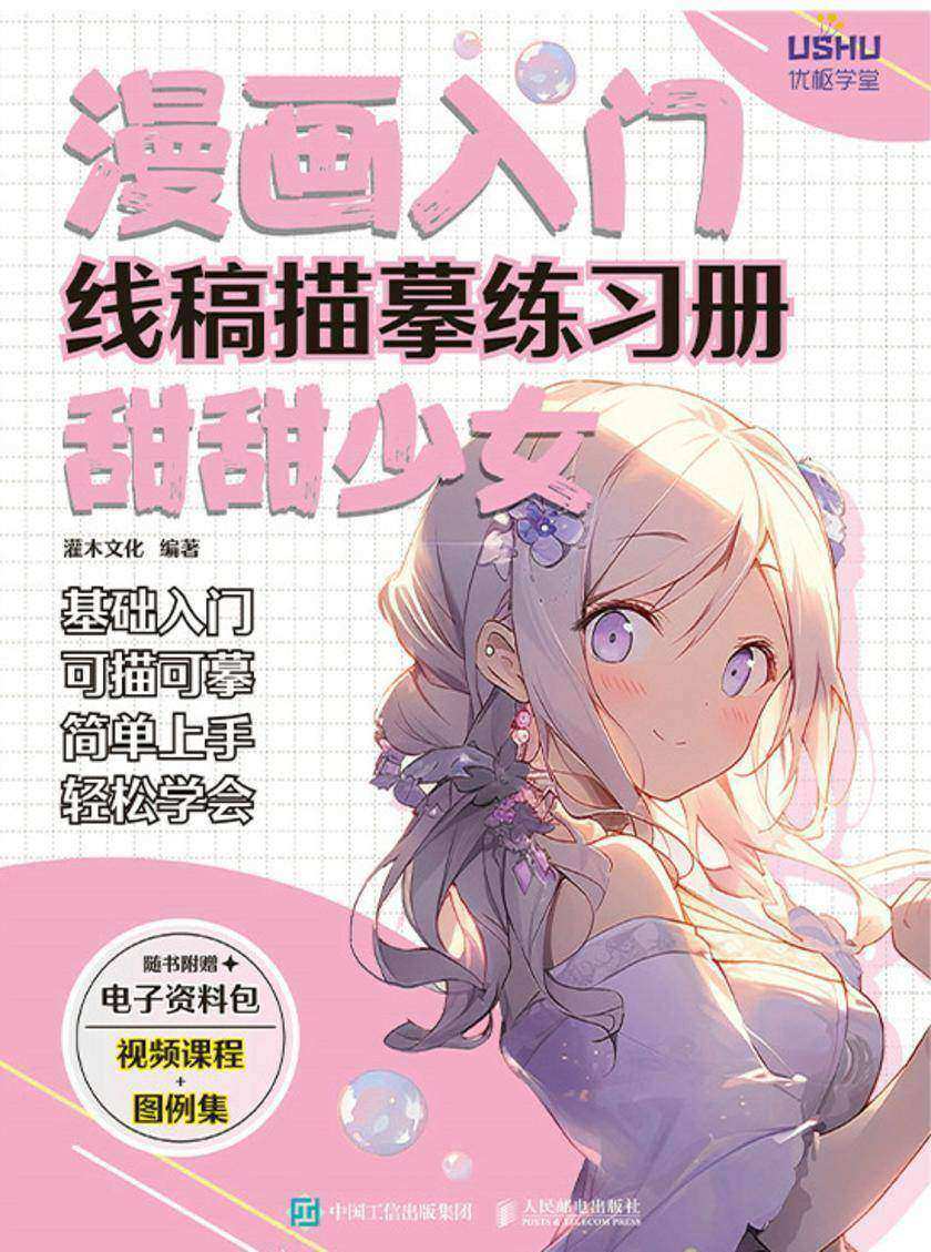 漫画入门线稿描摹练习册 甜甜少女