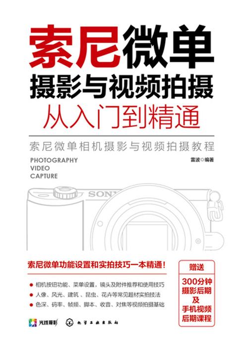 索尼微单摄影与视频拍摄从入门到精通