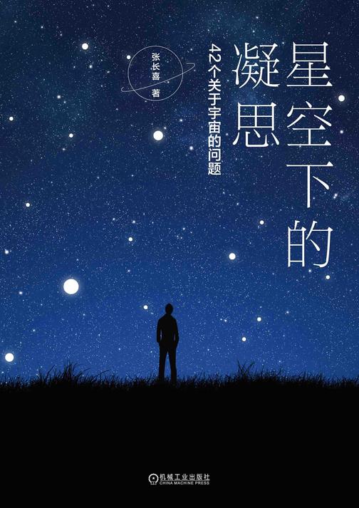 星空下的凝思:42个关于宇宙的问题
