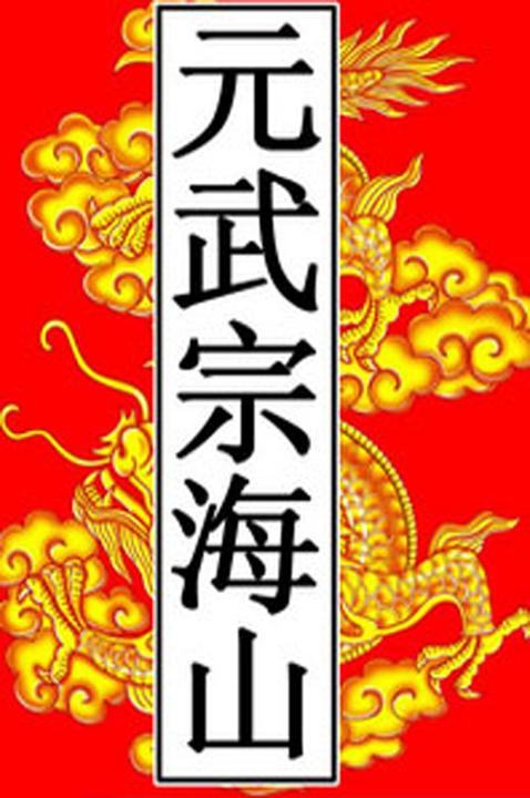 元-武宗海山