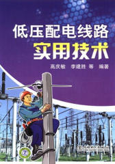 低压配电线路实用技术