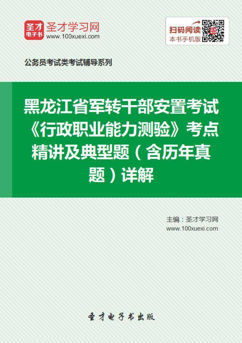 2018年黑龙江省军转干部安置考试《行政职业能力测验》考点精讲及典型题（含历年真题）详解