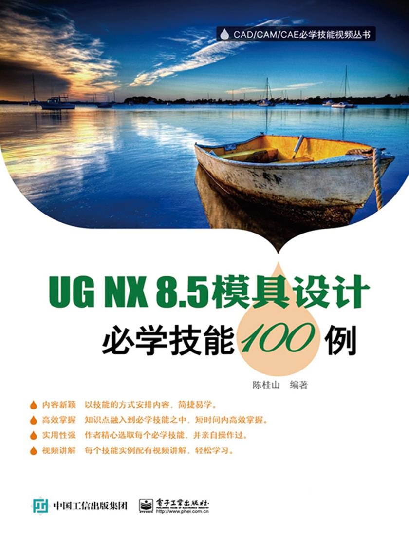 UG NX8.5模具设计必学技能100例