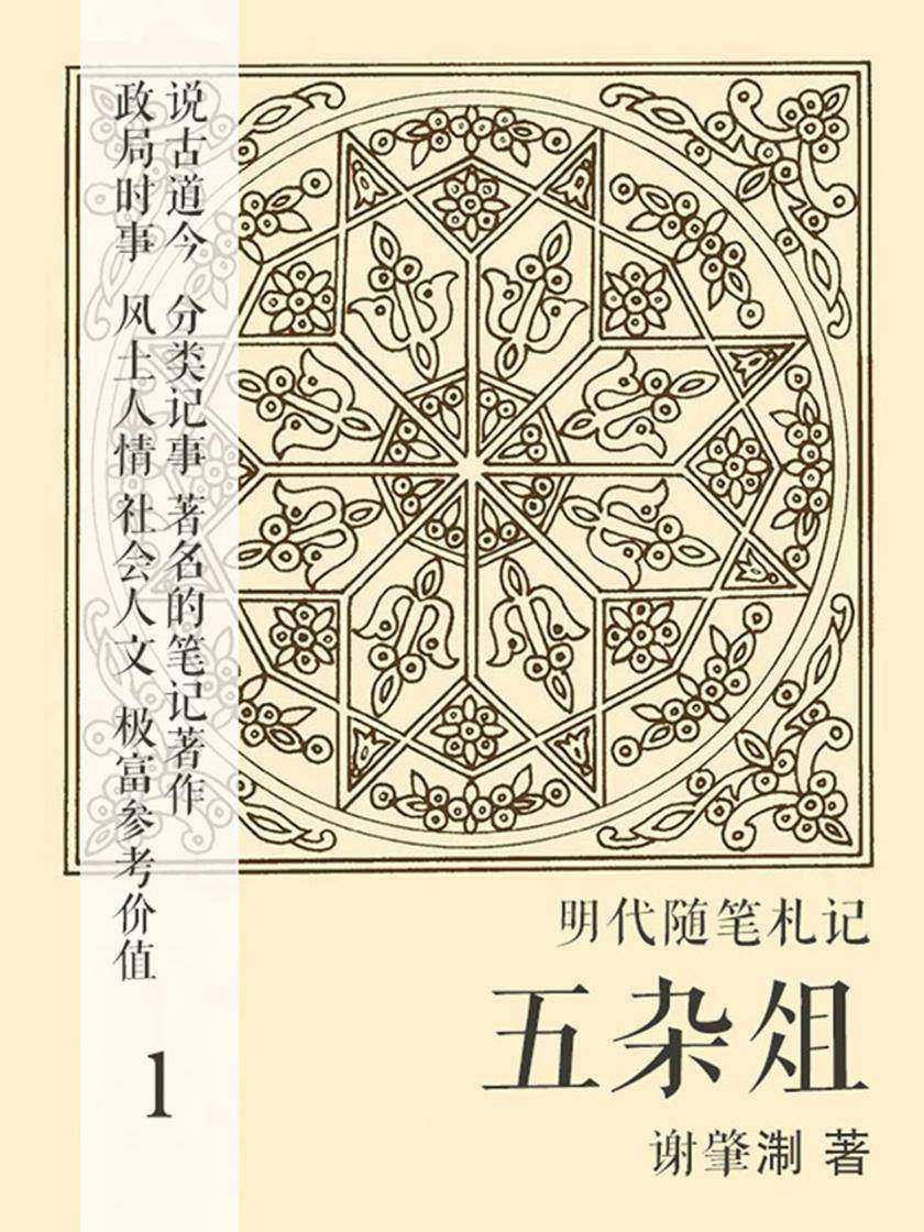 明代随笔札记·五杂俎1