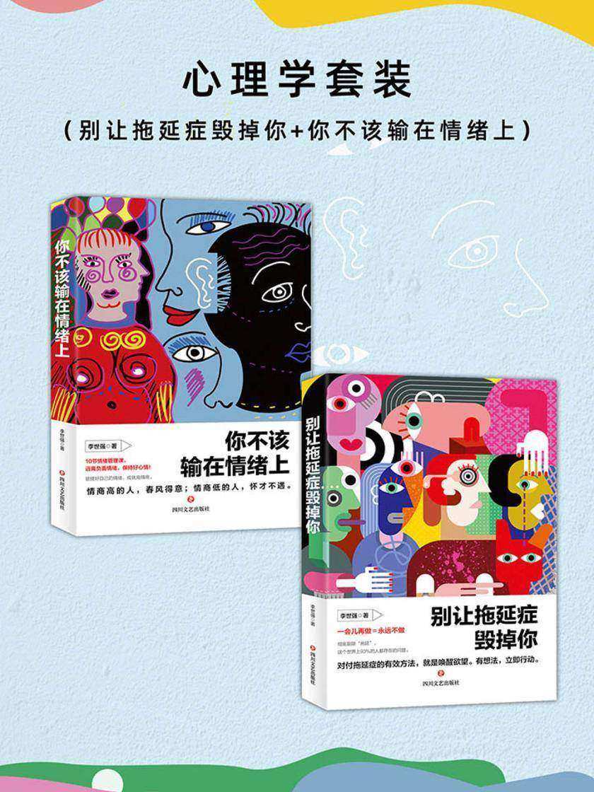 心理学套装(别让拖延症毁掉你+你不该输在情绪上)
