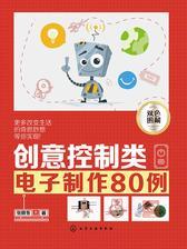 创意控制类电子制作80例