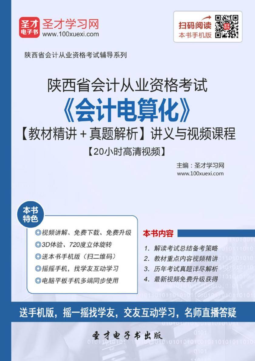 陕西省会计从业资格考试《会计电算化》【教材精讲＋真题解析】讲义与视频课程【20小时高清视频】