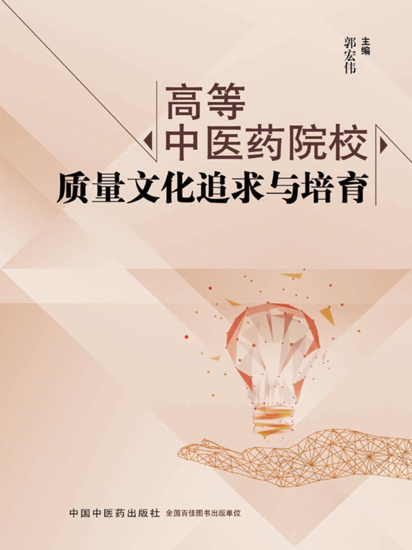 高等中医药院校质量文化追求与培育