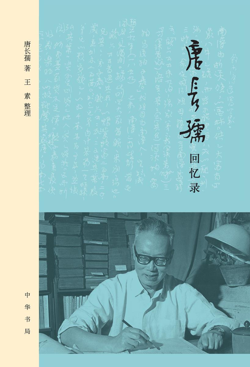 唐长孺回忆录  中华书局出品